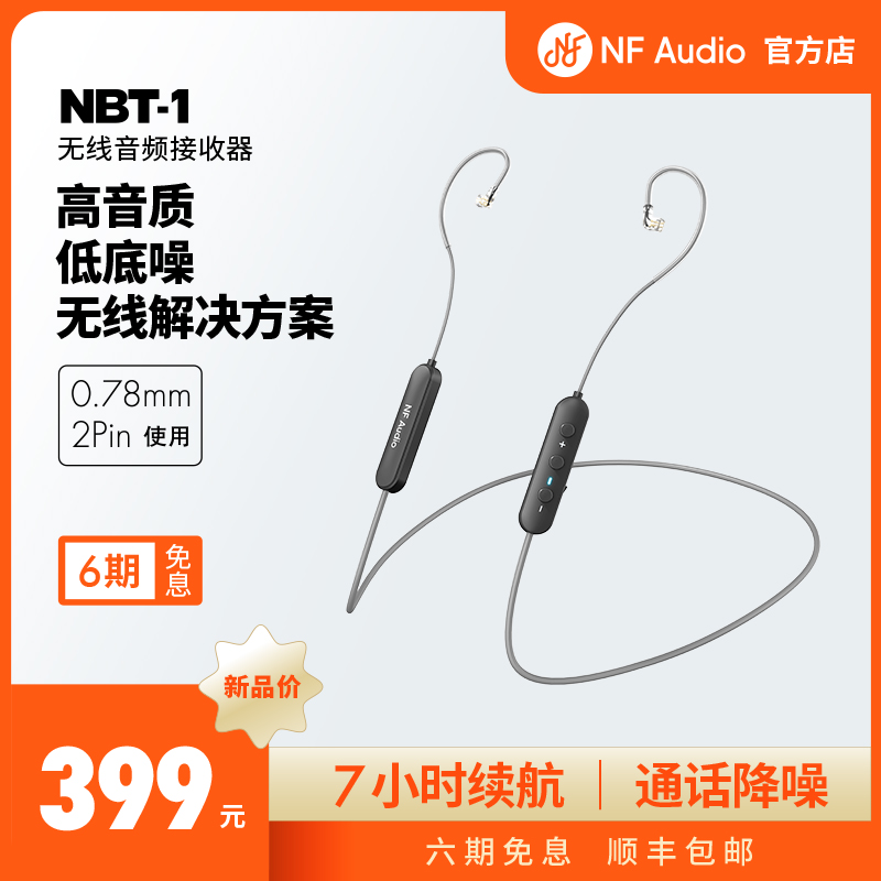 NF Audio NBT-1蓝牙线